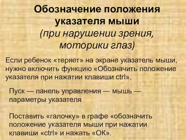 Обозначение положения указателя мыши (при нарушении зрения, моторики глаз) Если ребенок «теряет»