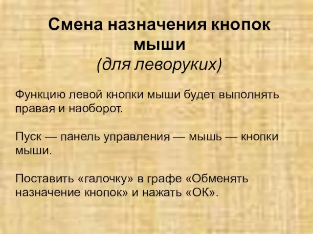 Смена назначения кнопок мыши (для леворуких) Функцию левой кнопки мыши будет выполнять