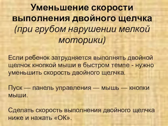 Уменьшение скорости выполнения двойного щелчка (при грубом нарушении мелкой моторики) Если ребенок