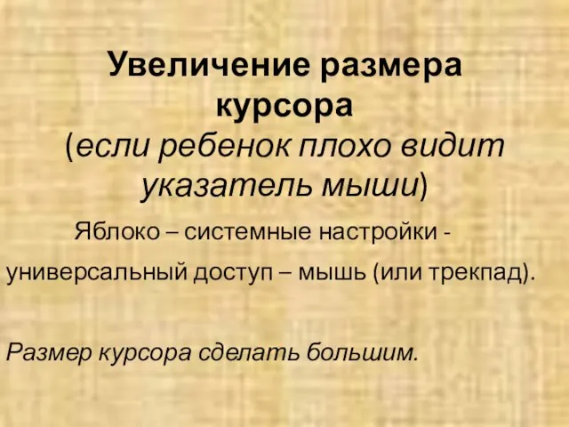 Увеличение размера курсора (если ребенок плохо видит указатель мыши) Яблоко – системные