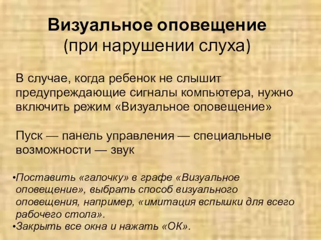 Визуальное оповещение (при нарушении слуха) В случае, когда ребенок не слышит предупреждающие