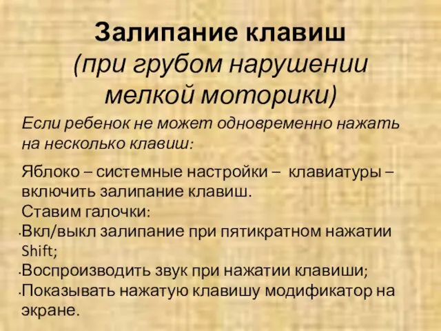 Залипание клавиш (при грубом нарушении мелкой моторики) Если ребенок не может одновременно