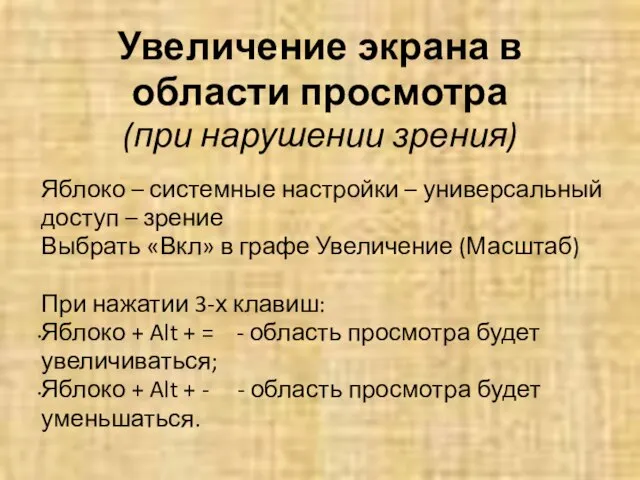 Увеличение экрана в области просмотра (при нарушении зрения) Яблоко – системные настройки