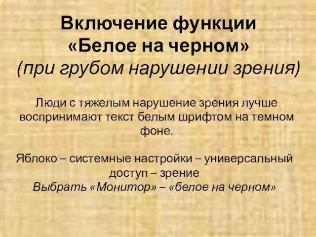 Включение функции «Белое на черном» (при грубом нарушении зрения) Люди с тяжелым