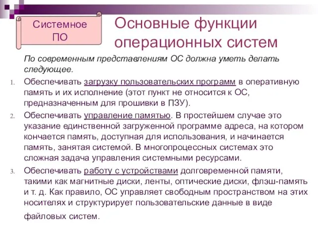 Основные функции операционных систем По современным представлениям ОС должна уметь делать следующее.