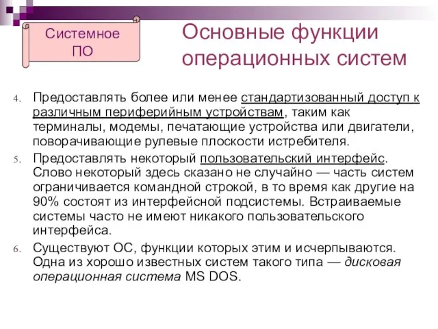 Основные функции операционных систем Предоставлять более или менее стандартизованный доступ к различным