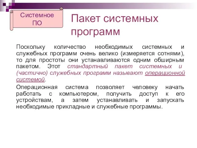 Пакет системных программ Поскольку количество необходимых системных и служебных программ очень велико