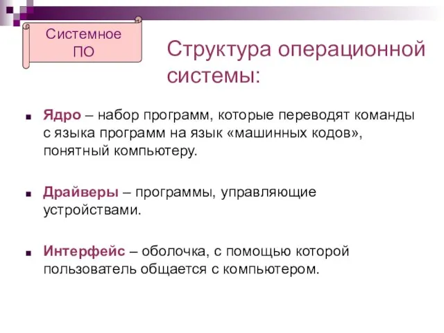 Структура операционной системы: Ядро – набор программ, которые переводят команды с языка