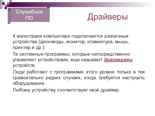 Драйверы К магистрали компьютера подключаются различные устройства (дисководы, монитор, клавиатура, мышь, принтер