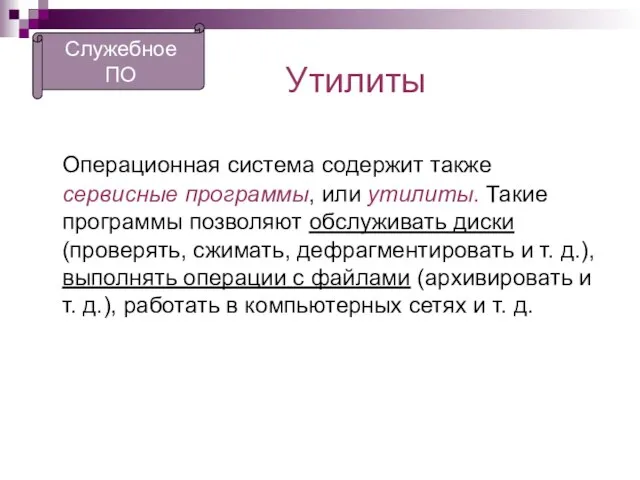 Утилиты Операционная система содержит также сервисные программы, или утилиты. Такие программы позволяют