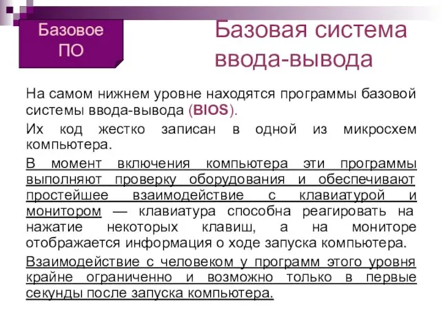 Базовая система ввода-вывода На самом нижнем уровне находятся программы базовой системы ввода-вывода