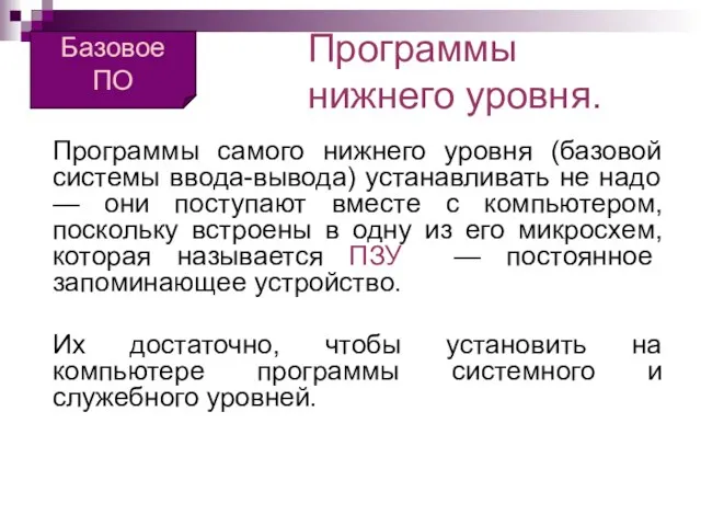 Программы нижнего уровня. Программы самого нижнего уровня (базовой системы ввода-вывода) устанавливать не