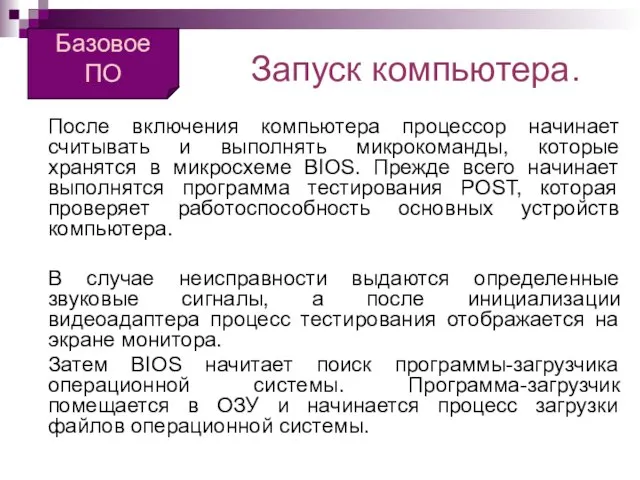 Запуск компьютера. После включения компьютера процессор начинает считывать и выполнять микрокоманды, которые