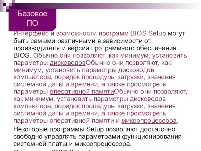 BIOS Интерфейс и возможности программ BIOS Setup могут быть самыми различными в