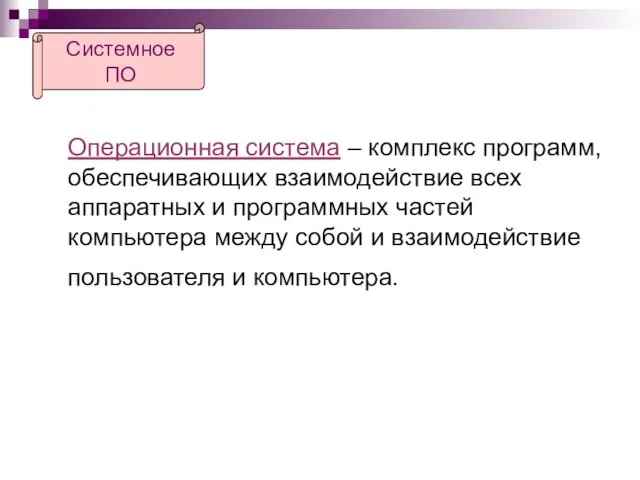 Операционная система – комплекс программ, обеспечивающих взаимодействие всех аппаратных и программных частей