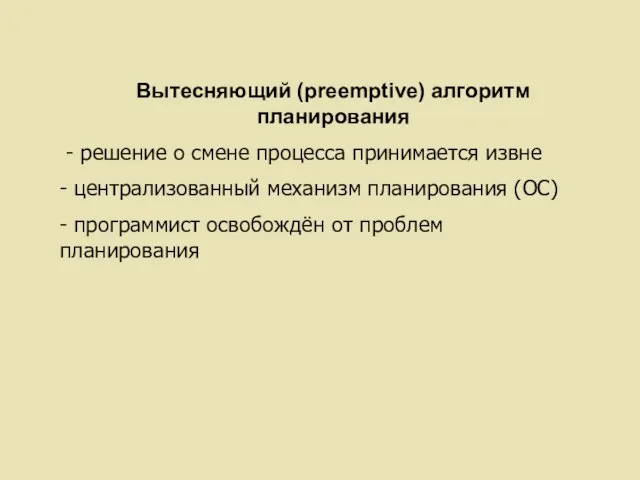 Вытесняющий (preemptive) алгоритм планирования - решение о смене процесса принимается извне -