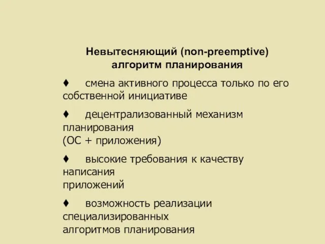 Невытесняющий (non-preemptive) алгоритм планирования ♦ смена активного процесса только по его собственной