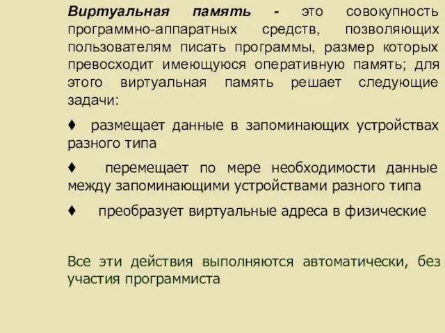 Виртуальная память - это совокупность программно-аппаратных средств, позволяющих пользователям писать программы, размер