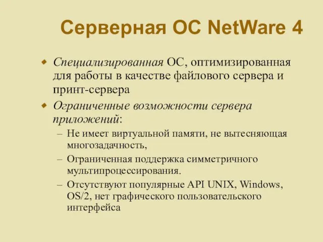 Серверная ОС NetWare 4 Специализированная ОС, оптимизированная для работы в качестве файлового