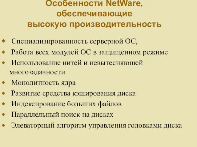 Особенности NetWare, обеспечивающие высокую производительность Специализированность серверной ОС, Работа всех модулей ОС