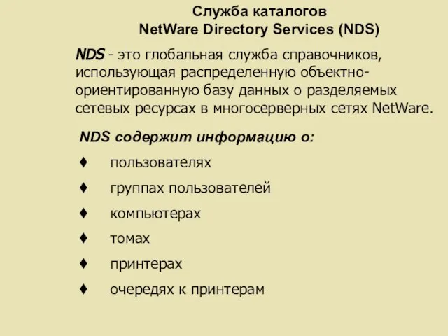 Служба каталогов NetWare Directory Services (NDS) NDS - это глобальная служба справочников,