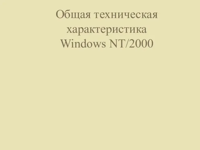 Общая техническая характеристика Windows NT/2000