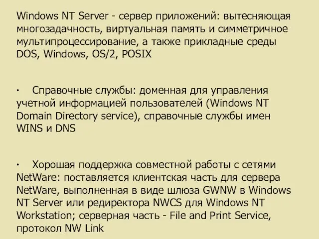 Windows NT Server - сервер приложений: вытесняющая многозадачность, виртуальная память и симметричное