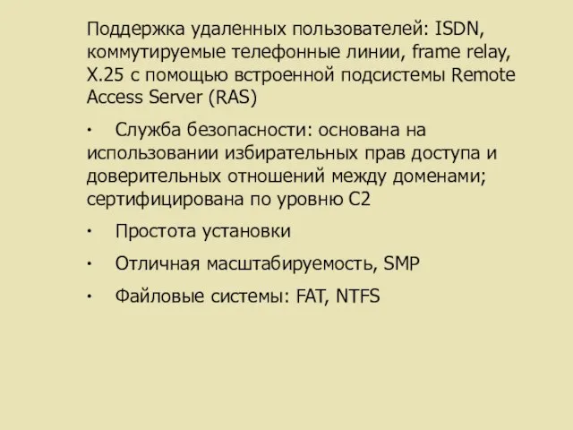 Поддержка удаленных пользователей: ISDN, коммутируемые телефонные линии, frame relay, X.25 с помощью