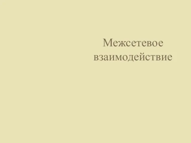 Межсетевое взаимодействие