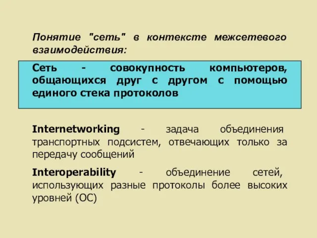 Понятие "сеть" в контексте межсетевого взаимодействия: Сеть - совокупность компьютеров, общающихся друг