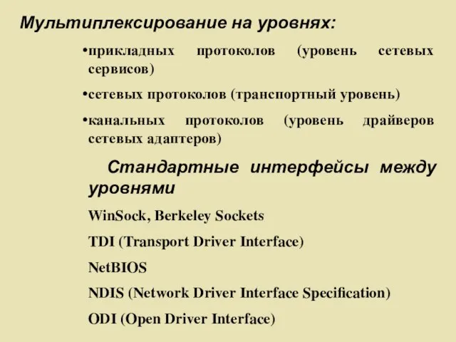 Мультиплексирование на уровнях: прикладных протоколов (уровень сетевых сервисов) сетевых протоколов (транспортный уровень)