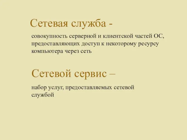 Сетевая служба - совокупность серверной и клиентской частей ОС, предоставляющих доступ к