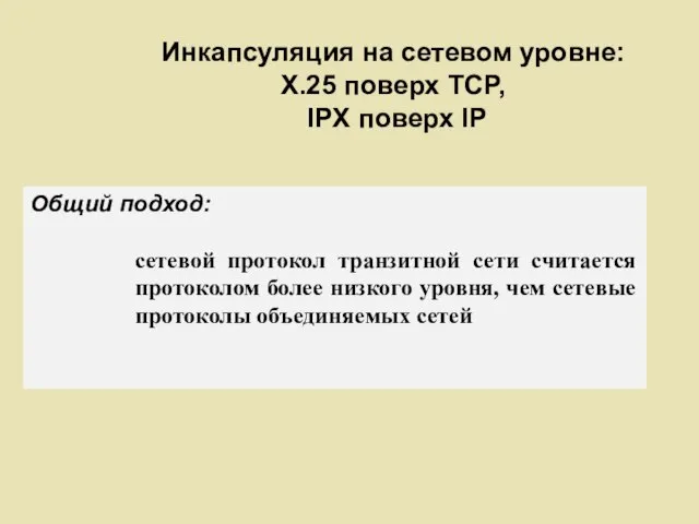 Инкапсуляция на сетевом уровне: X.25 поверх TCP, IPX поверх IP Общий подход: