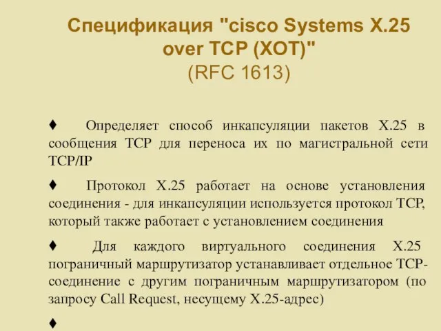 Спецификация "cisco Systems X.25 over TCP (XOT)" (RFC 1613) ♦ Определяет способ
