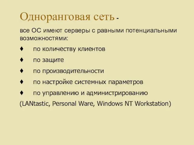 Одноранговая сеть - все ОС имеют серверы с равными потенциальными возможностями: ♦