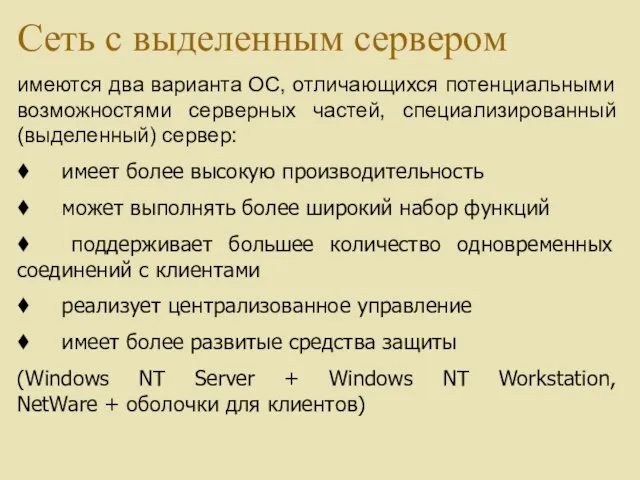 Сеть с выделенным сервером имеются два варианта ОС, отличающихся потенциальными возможностями серверных