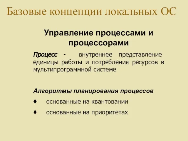 Управление процессами и процессорами Процесс - внутреннее представление единицы работы и потребления