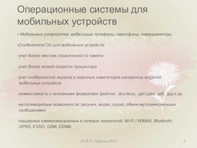 Операционные системы для мобильных устройств Мобильные устройства: мобильные телефоны, смартфоны, коммуникаторы Особенности