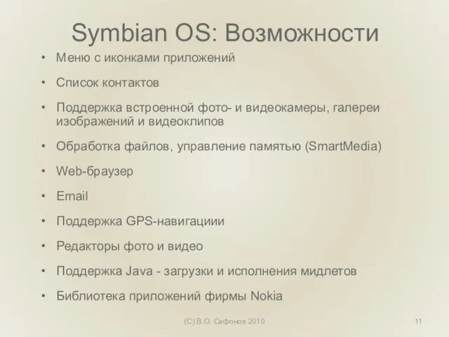 Symbian OS: Возможности Меню с иконками приложений Список контактов Поддержка встроенной фото-