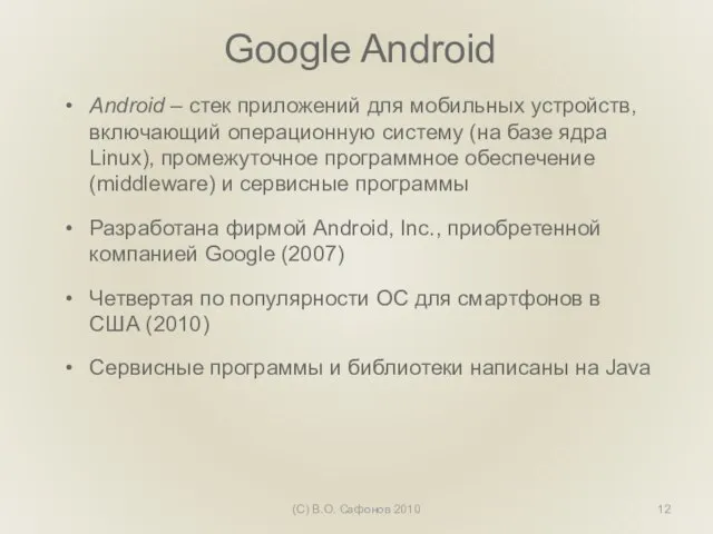 Google Android Android – стек приложений для мобильных устройств, включающий операционную систему