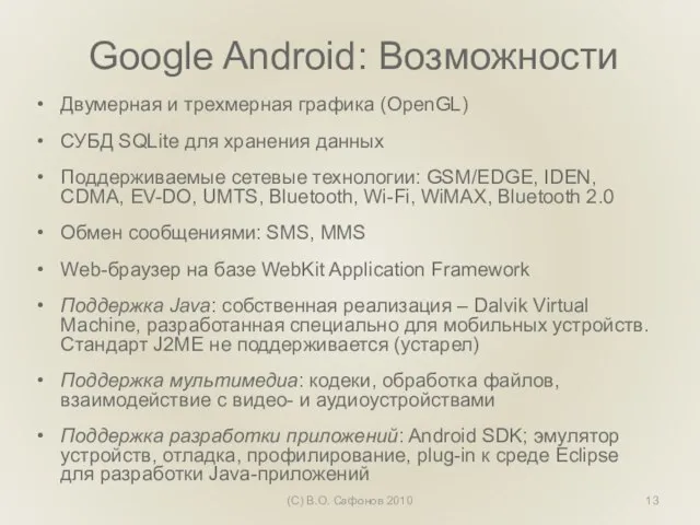 Google Android: Возможности Двумерная и трехмерная графика (OpenGL) СУБД SQLite для хранения