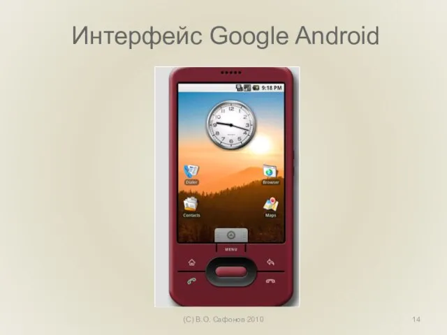 Интерфейс Google Android (С) В.О. Сафонов 2010