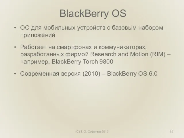 BlackBerry OS ОС для мобильных устройств с базовым набором приложений Работает на