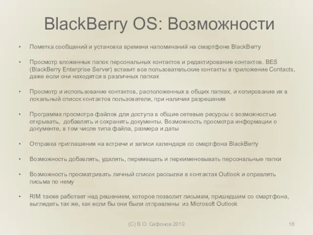 BlackBerry OS: Возможности Пометка сообщений и установка времени напоминаний на смартфоне BlackBerry