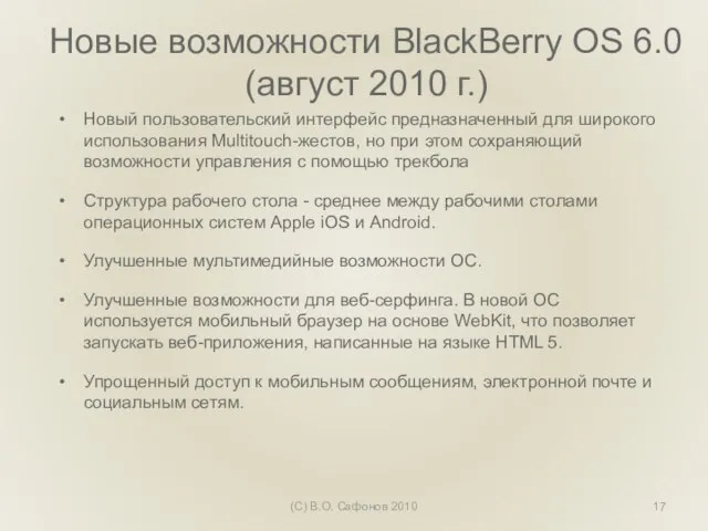 Новые возможности BlackBerry OS 6.0 (август 2010 г.) Новый пользовательский интерфейс предназначенный