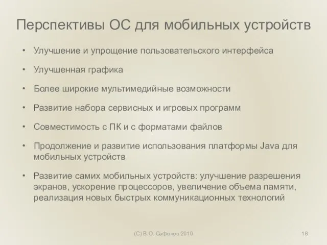 Перспективы ОС для мобильных устройств Улучшение и упрощение пользовательского интерфейса Улучшенная графика