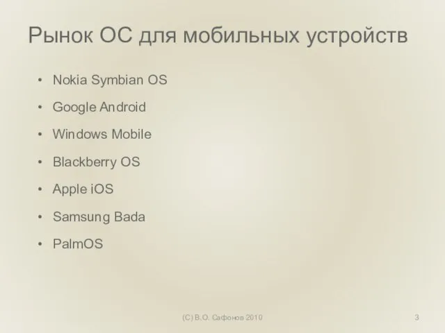 Рынок ОС для мобильных устройств Nokia Symbian OS Google Android Windows Mobile