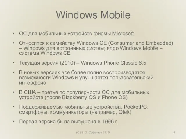 Windows Mobile ОС для мобильных устройств фирмы Microsoft Относится к семейству Windows