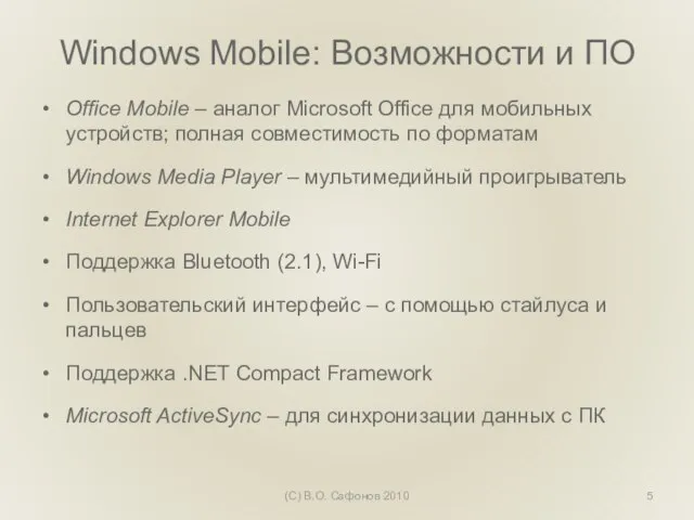 Windows Mobile: Возможности и ПО Office Mobile – аналог Microsoft Office для