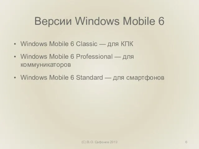 Версии Windows Mobile 6 Windows Mobile 6 Classic — для КПК Windows